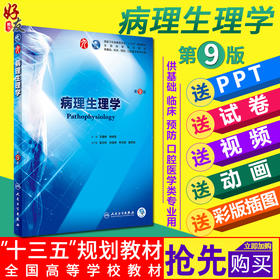 病理生理学第9版 第九版 杨培增 第九版本科临床西医教材 第九轮教材课程书籍 人民卫生出版9787117266611
