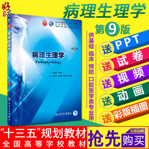 病理生理学第9版 第九版 杨培增 第九版本科临床西医教材 第九轮教材课程书籍 人民卫生出版9787117266611 商品图0