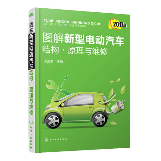图解新型电动汽车结构·原理与维修 商品图0