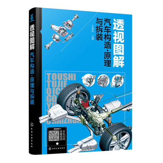 透视图解汽车构造·原理与拆装 商品图0