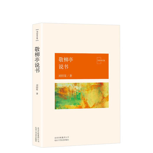 刘绍棠：敬柳亭说书 商品图0