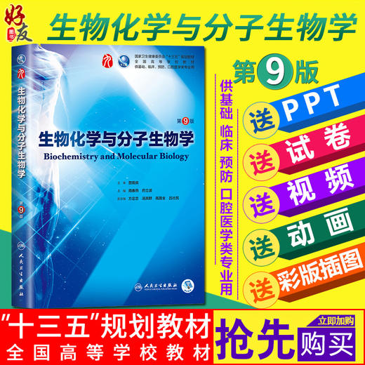 生物化学与分子生物学第9版 第九版本科临床西医教材题 人民卫生出版社9787117266246 商品图0