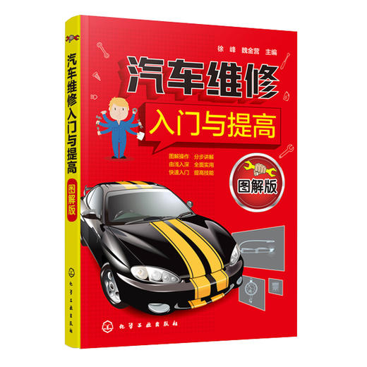 汽车维修入门与提高（图解版） 商品图0