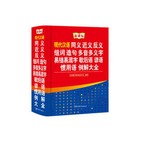 现代汉语同义近义反义组词造句多音多义字易错易混字歇后语谚语惯用语例解大全