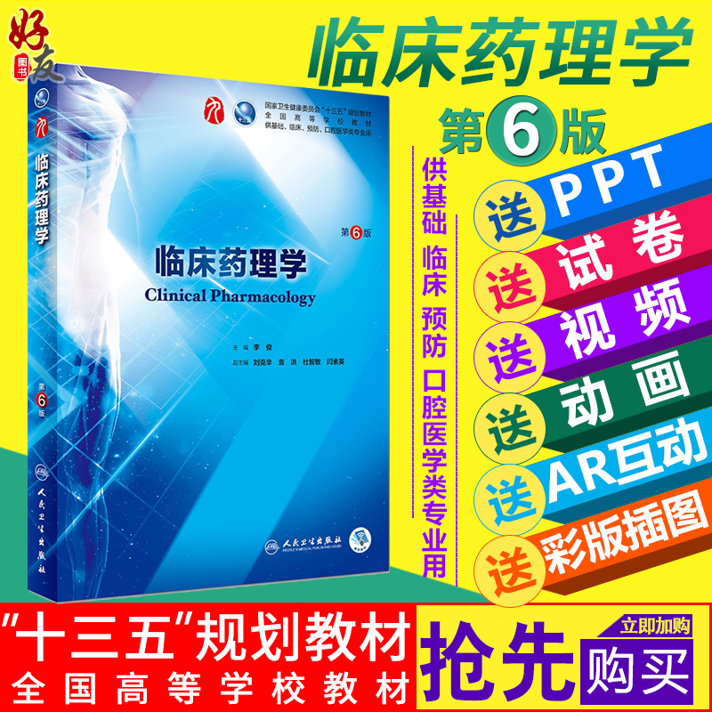 临床药理学 第6版 李俊 主编  十三五本科规划教材临床医学第九轮五年制 人民卫生出版社9787117266758