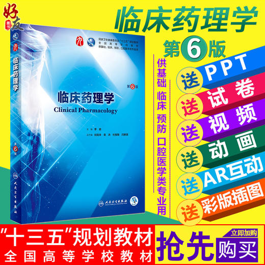 临床药理学 第6版 李俊 主编  十三五本科规划教材临床医学第九轮五年制 人民卫生出版社9787117266758 商品图0