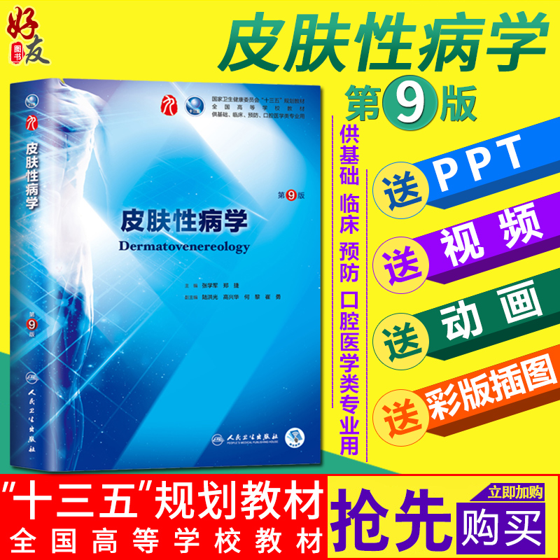 皮肤性病学第9版 第九版 张学军郑捷本科临床西医教材 本科临床第9轮教材 人民卫生出版社 9787117266703