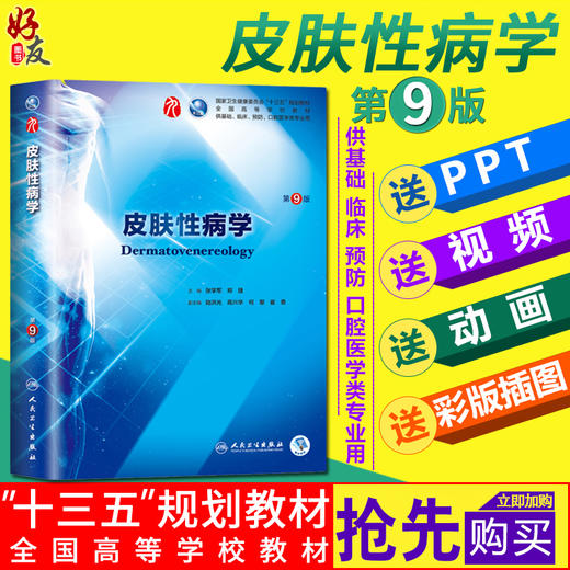 皮肤性病学第9版 第九版 张学军郑捷本科临床西医教材 本科临床第9轮教材 人民卫生出版社 9787117266703 商品图0