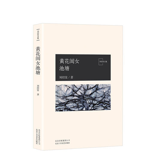  刘绍棠：黄花闺女池塘 商品图0