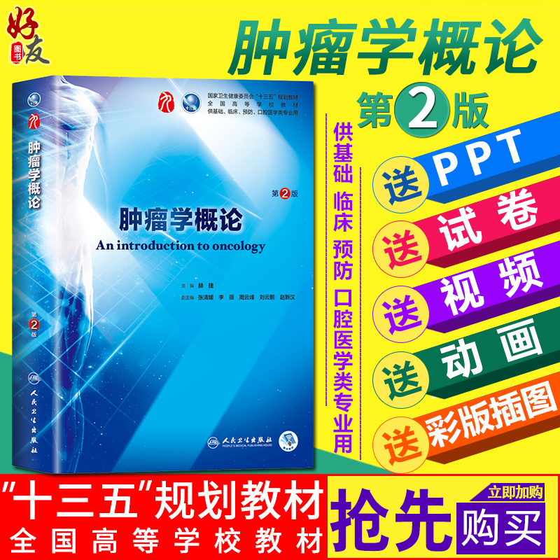 肿瘤学概论 第二2版 赫捷主编 本科临床西医教材 第九轮教材  人民卫生出版社9787117266857