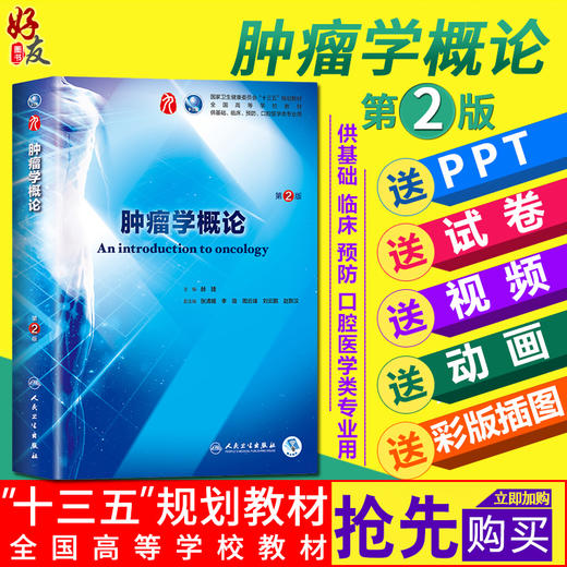 肿瘤学概论 第二2版 赫捷主编 本科临床西医教材 第九轮教材  人民卫生出版社9787117266857 商品图0