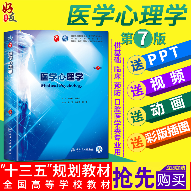 医学心理学第7版人卫版第九版 姚树桥 杨艳杰主编 第九轮本科临床西医教材 人民卫生出版社 医学心理学第6六版升级版9787117266628