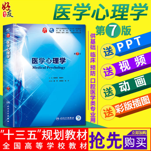 医学心理学第7版人卫版第九版 姚树桥 杨艳杰主编 第九轮本科临床西医教材 人民卫生出版社 医学心理学第6六版升级版9787117266628 商品图0