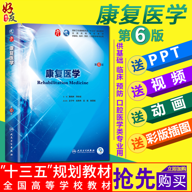 康复医学 第6版 第六版康复医学题库书籍 黄晓琳燕铁斌第九轮本科临床西医教材 第9轮 人民卫生出版社 9787117266796