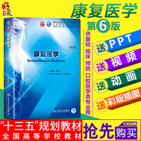 康复医学 第6版 第六版康复医学题库书籍 黄晓琳燕铁斌第九轮本科临床西医教材 第9轮 人民卫生出版社 9787117266796