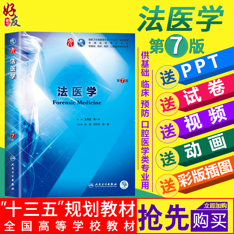 法医学第七7版   王保捷 侯一平主编 本科临床西医教材  第九轮 人民卫生出版社9787117266635