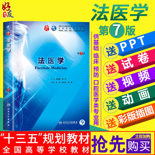 法医学第七7版   王保捷 侯一平主编 本科临床西医教材  第九轮 人民卫生出版社9787117266635 商品图0