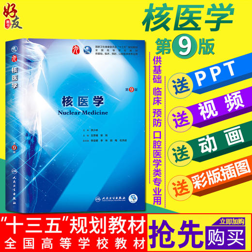 核医学 第9九版 崔慧先 李瑞锡主编第九版本科临床西医教材 本科临床第九轮 人民卫生出版社9787117266710 商品图0