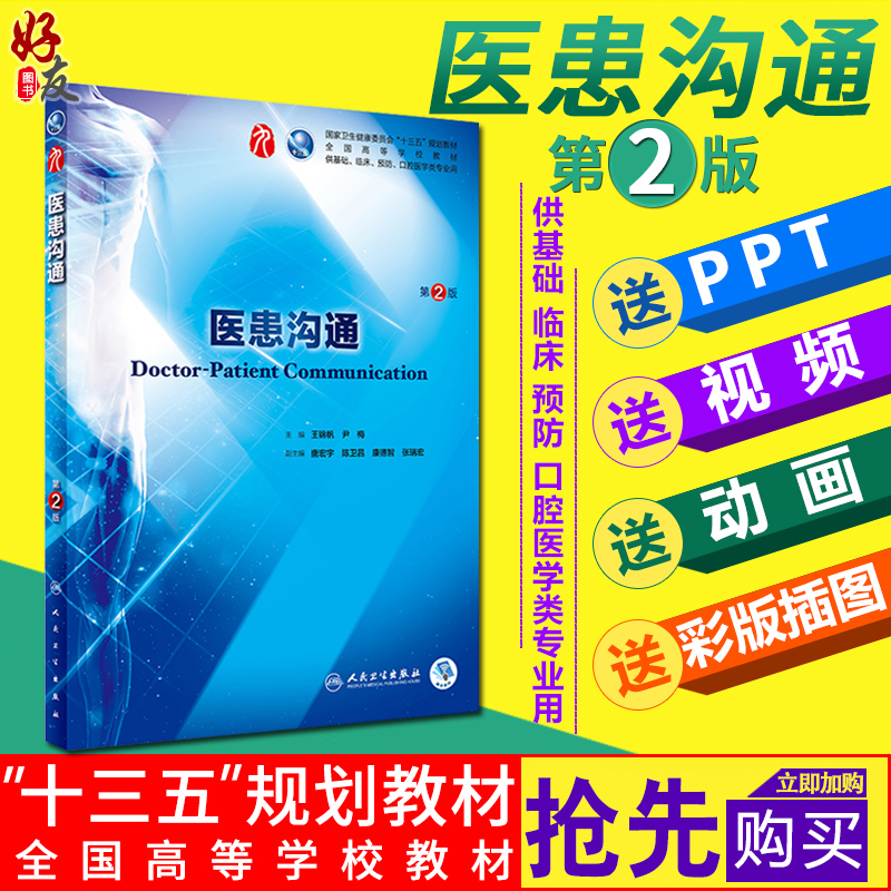 医患沟通第2版人卫版 第九轮 王锦帆 尹梅主编 人民卫生出版社 医患沟通学手册技巧9787117264044