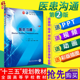 医患沟通第2版人卫版 第九轮 王锦帆 尹梅主编 人民卫生出版社 医患沟通学手册技巧9787117264044