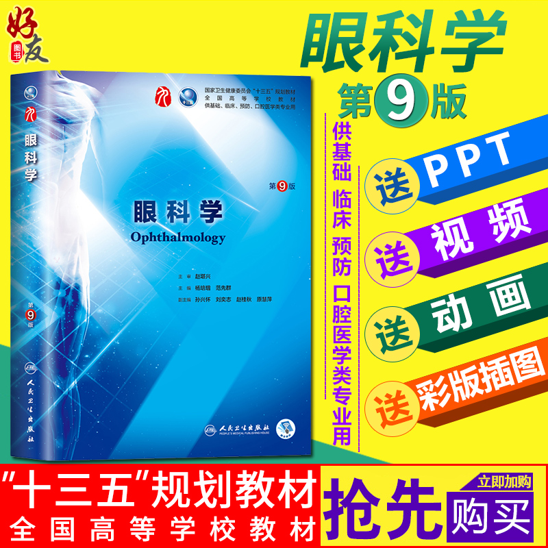 眼科学 第9九版 杨培增 本科临床西医教材  本科临床第9轮教材课程书籍 人民卫生出版社9787117266