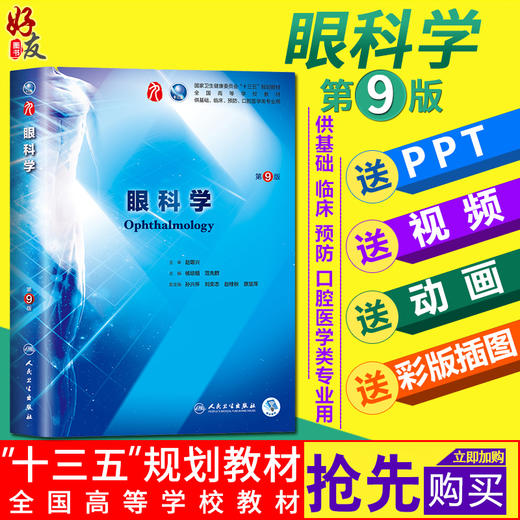 眼科学 第9九版 杨培增 本科临床西医教材  本科临床第9轮教材课程书籍 人民卫生出版社9787117266 商品图0