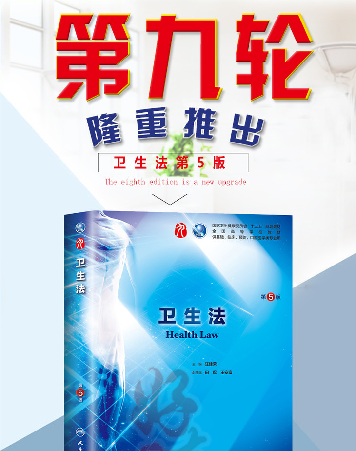 卫生法第5版第九9轮主编汪建荣本科临床医学十三五教材人民卫生出版社9787117266819 医学界商城