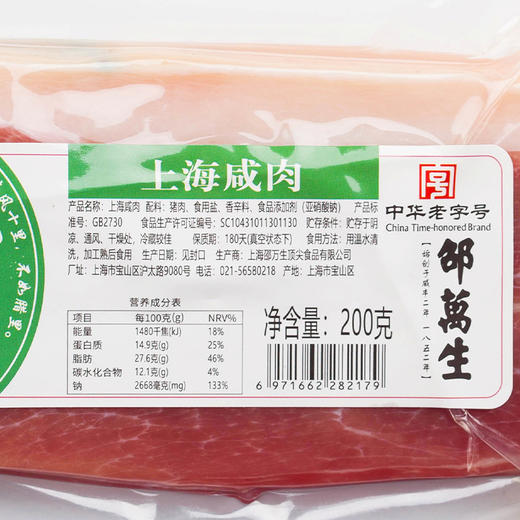 上海邵万生上海咸肉400g 腌腊味腌笃鲜无烟熏腊肉腌肉 商品图3