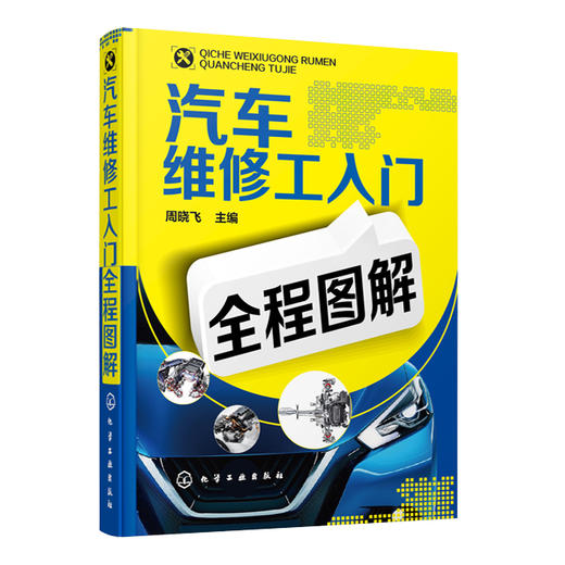 汽车维修工入门全程图解 商品图0
