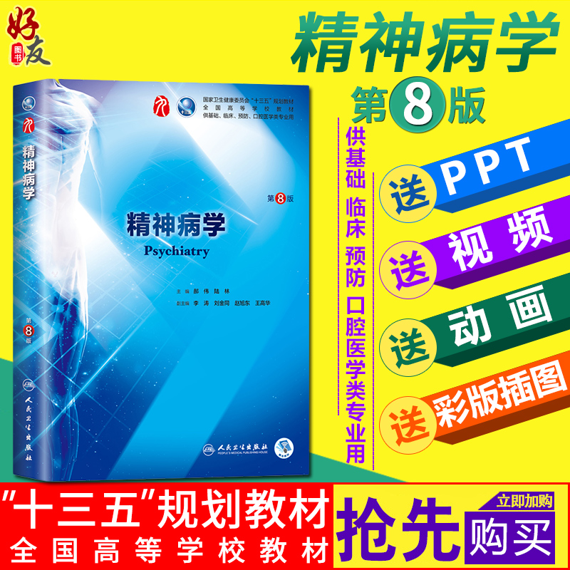 精神病学第8版人卫版第八版 郝伟陆林第九版本科临床西医教材 人民卫生出版社9787117266659