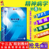 精神病学第8版人卫版第八版 郝伟陆林第九版本科临床西医教材 人民卫生出版社9787117266659 商品缩略图0