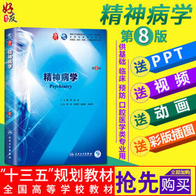 精神病学第8版人卫版第八版 郝伟陆林第九版本科临床西医教材 人民卫生出版社9787117266659