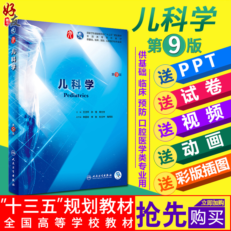 儿科学第9版人卫版 王卫平 孙锟 搭配内外妇产诊断病理科 第九版本科临床西医资料书教材 人民卫生出版社 第九轮教材9787117266642