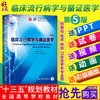 临床流行病学与循证医学第五5版 本科教材第九9轮 刘续宝、孙业桓 主编 人民卫生出版社9787117266789 商品缩略图0