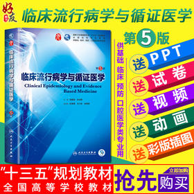 临床流行病学与循证医学第五5版 本科教材第九9轮 刘续宝、孙业桓 主编 人民卫生出版社9787117266789