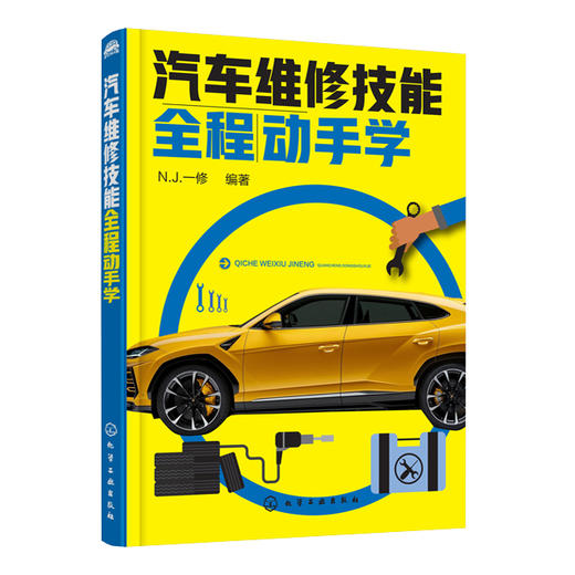 汽车维修技能全程动手学 商品图0