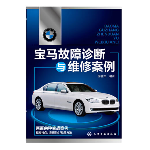 宝马故障诊断与维修案例 商品图0