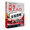 汽车电工入门全程图解 商品缩略图0