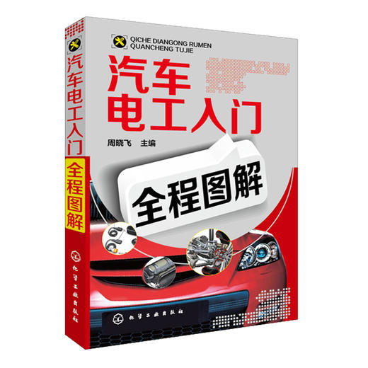 汽车电工入门全程图解 商品图0