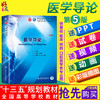 医学导论第5版人卫版 马建辉 闻德亮主编 本科临床医学第九9轮 人民卫生出版社9787117266826 商品缩略图0