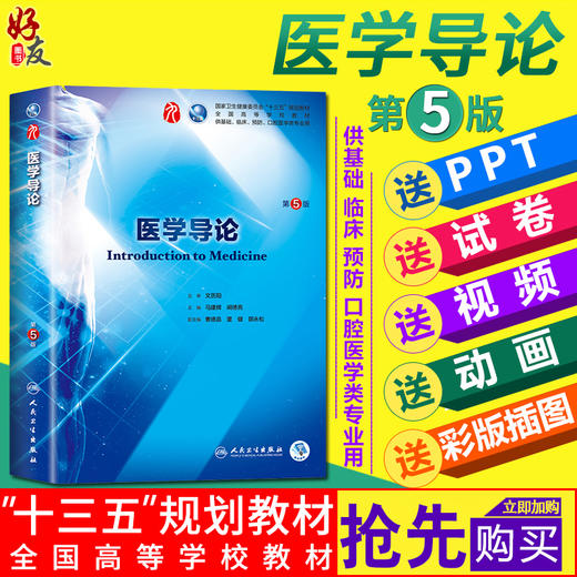 医学导论第5版人卫版 马建辉 闻德亮主编 本科临床医学第九9轮 人民卫生出版社9787117266826 商品图0