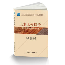 土木工程造价-住房城乡建设部土建类学科专业“十三五”规划教材