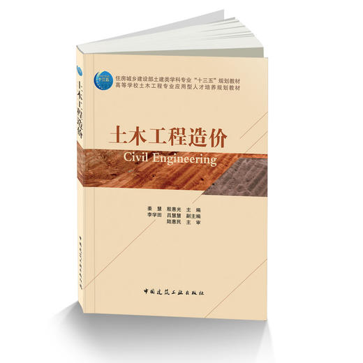 土木工程造价-住房城乡建设部土建类学科专业“十三五”规划教材 商品图0