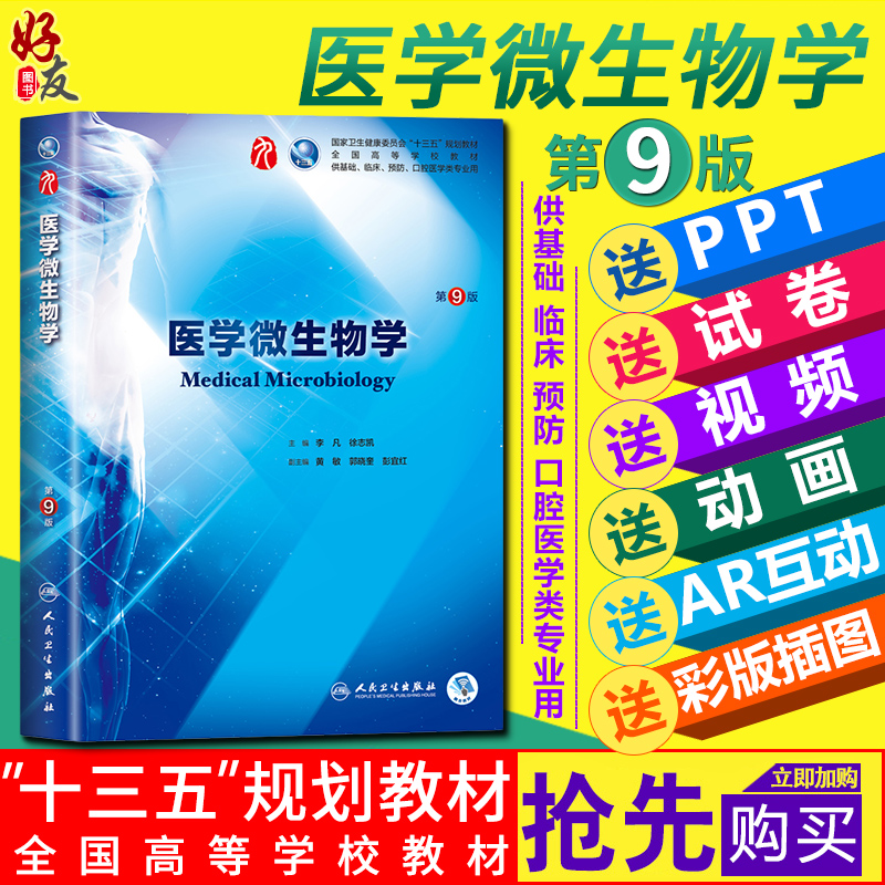 医学微生物学第9版人卫版第九版 李凡 徐志凯主编 第九轮本科临床西医教材 人民卫生出版社 第8八版升级教材教辅9787117266031