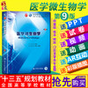 医学微生物学第9版人卫版第九版 李凡 徐志凯主编 第九轮本科临床西医教材 人民卫生出版社 第8八版升级教材教辅9787117266031 商品缩略图0