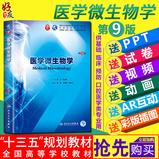 医学微生物学第9版人卫版第九版 李凡 徐志凯主编 第九轮本科临床西医教材 人民卫生出版社 第8八版升级教材教辅9787117266031 商品图0