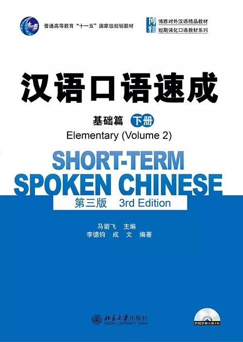 【经典对外汉语教材】汉语口语速成 第三版 入门篇 基础篇 中级篇 提高篇 北京大学出版社 商品图5