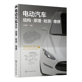 电动汽车结构·原理·检测·维修