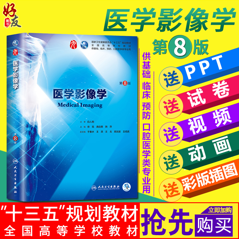 医学影像学 十三五规划教材第8版  徐克 龚启勇 韩萍主编 临床医学第九轮 人民卫生出版社9787117263757