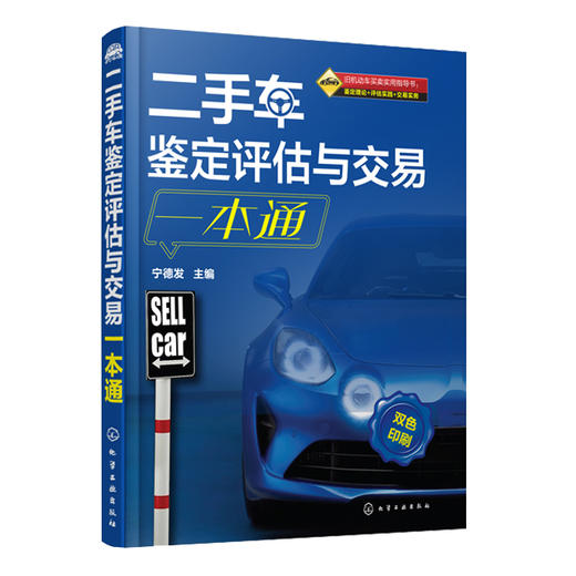 二手车鉴定评估与交易一本通(宁德发) 商品图0